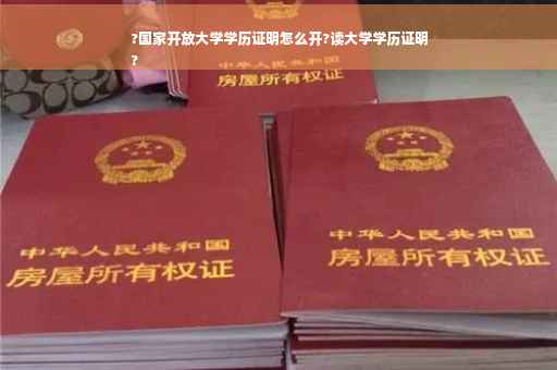 ?国家开放大学学历证明怎么开?读大学学历证明
?