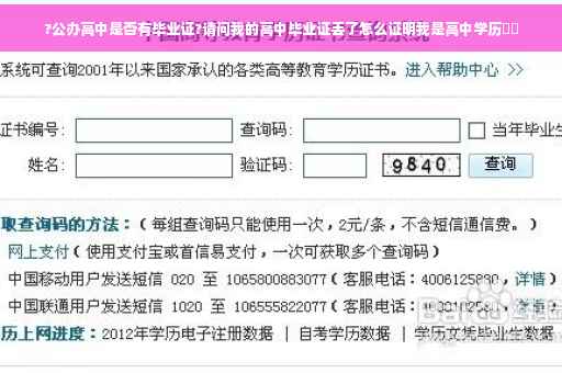 ?公办高中是否有毕业证?请问我的高中毕业证丢了怎么证明我是高中学历⚡️