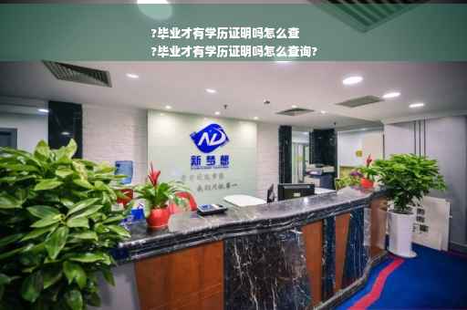 ?毕业才有学历证明吗怎么查
?毕业才有学历证明吗怎么查询?