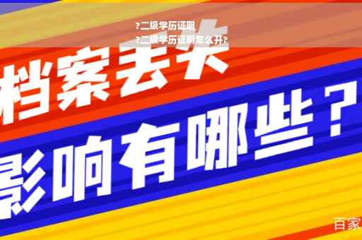 ?二级学历证明
?二级学历证明怎么开?