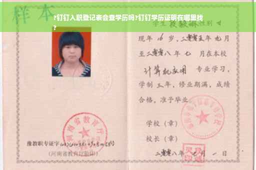 ?钉钉入职登记表会查学历吗?钉钉学历证明在哪里找
?