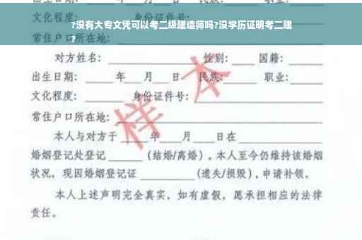 ?没有大专文凭可以考二级建造师吗?没学历证明考二建
?
