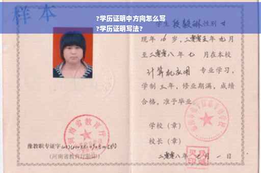 ?学历证明中方向怎么写
?学历证明写法?