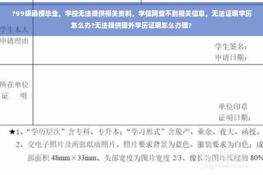 ?99级函授毕业，学校无法提供相关资料，学信网查不到相关信息，无法证明学历怎么办?无法提供国外学历证明怎么办理?