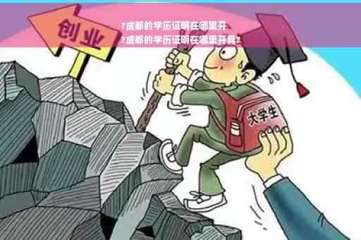 ?成都的学历证明在哪里开
?成都的学历证明在哪里开具?