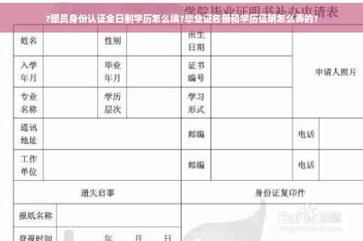?团员身份认证全日制学历怎么填?毕业证名册和学历证明怎么弄的?
