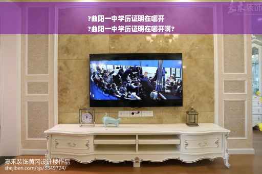 ?曲阳一中学历证明在哪开
?曲阳一中学历证明在哪开啊?