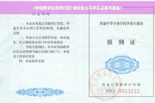 ?学信网学历怎样打印?单位怎么开学历证明书模板?