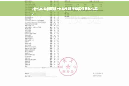 ?什么叫学籍证明?大学生租房学历证明怎么弄
?
