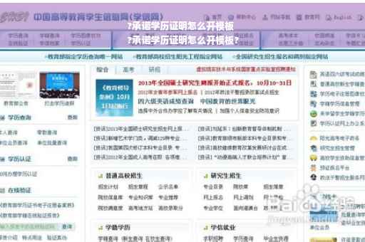 ?承诺学历证明怎么开模板
?承诺学历证明怎么开模板?