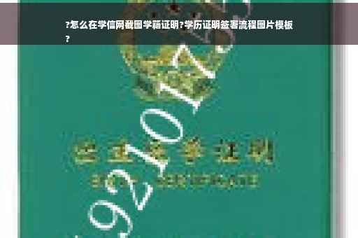 ?怎么在学信网截图学籍证明?学历证明签署流程图片模板
?