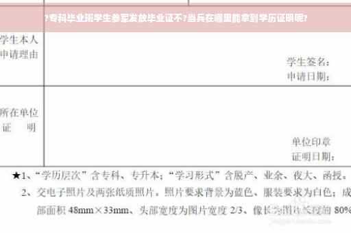 ?专科毕业班学生参军发放毕业证不?当兵在哪里能拿到学历证明呢?