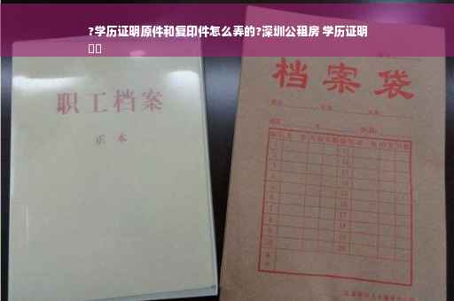 ?学历证明原件和复印件怎么弄的?深圳公租房 学历证明
⚡️
