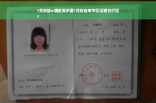 ?开封防e通使用步骤?开封自考学历证明书打印
?