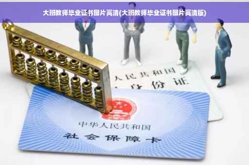 大班教师毕业证书图片高清(大班教师毕业证书图片高清版)