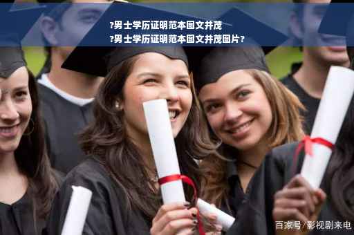 ?男士学历证明范本图文并茂
?男士学历证明范本图文并茂图片?