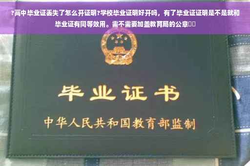 ?高中毕业证丢失了怎么开证明?学校毕业证明好开吗，有了毕业证证明是不是就和毕业证有同等效用。需不需要加盖教育局的公章⚡️