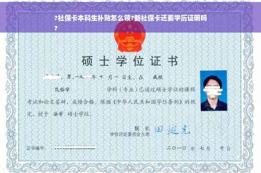 ?社保卡本科生补贴怎么领?新社保卡还要学历证明吗
?