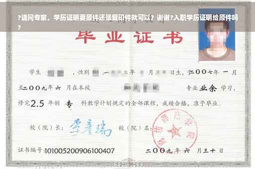 ?请问专家，学历证明要原件还是复印件就可以？谢谢?入职学历证明给原件吗
?