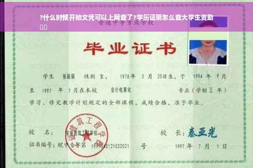 ?什么时候开始文凭可以上网查了?学历证明怎么查大学生资助
⚡️