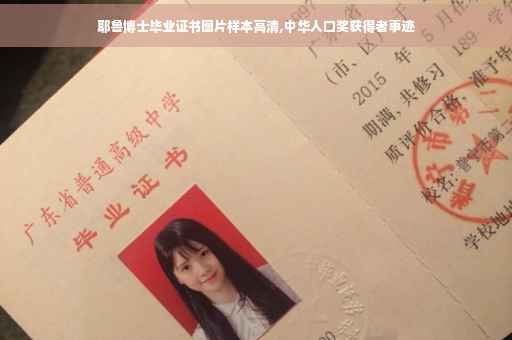 耶鲁博士毕业证书图片样本高清,中华人口奖获得者事迹