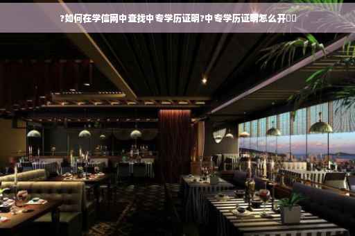 ?如何在学信网中查找中专学历证明?中专学历证明怎么开⚡️