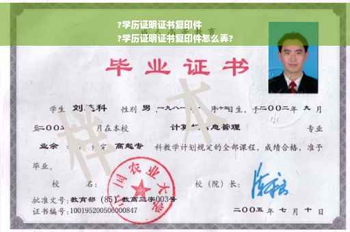 ?学历证明证书复印件
?学历证明证书复印件怎么弄?