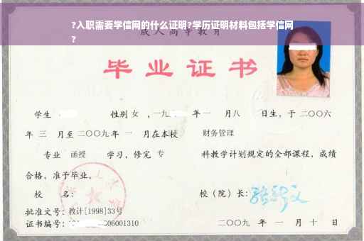 ?入职需要学信网的什么证明?学历证明材料包括学信网
?