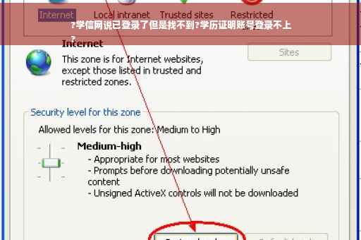 ?学信网说已登录了但是找不到?学历证明账号登录不上
?