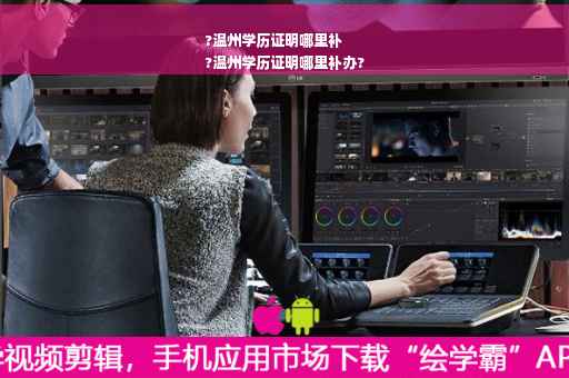 ?温州学历证明哪里补
?温州学历证明哪里补办?