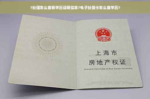 ?社保怎么查看学历证明信息?电子社保卡怎么查学历?