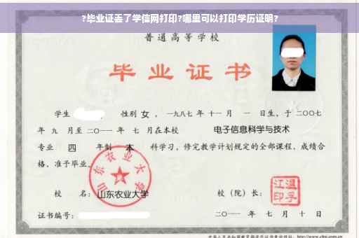 ?毕业证丢了学信网打印?哪里可以打印学历证明?