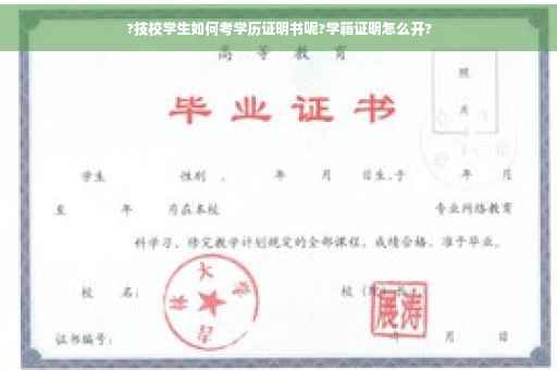?技校学生如何考学历证明书呢?学籍证明怎么开?