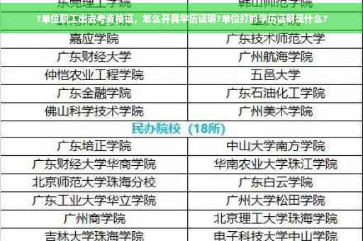 ?单位职工出去考资格证，怎么开具学历证明?单位打的学历证明是什么?
