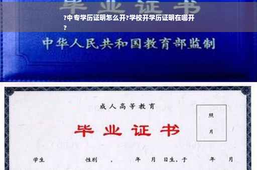 ?中专学历证明怎么开?学校开学历证明在哪开
?