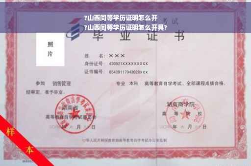 ?山西同等学历证明怎么开
?山西同等学历证明怎么开具?