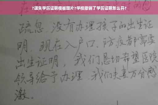 ?遗失学历证明模板图片?学校撤销了学历证明怎么开?