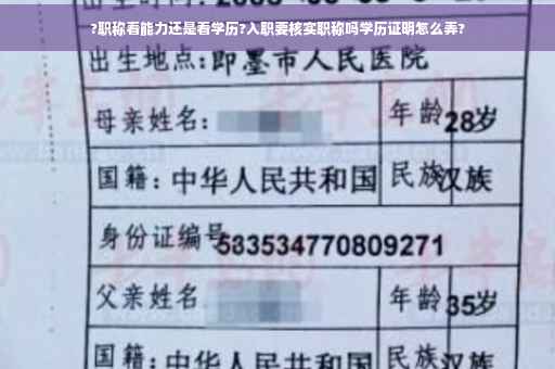 ?职称看能力还是看学历?入职要核实职称吗学历证明怎么弄?