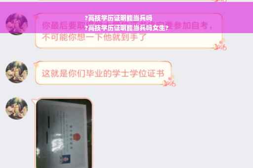 ?高技学历证明能当兵吗
?高技学历证明能当兵吗女生?