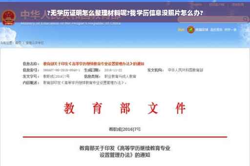?无学历证明怎么整理材料呢?我学历信息没照片怎么办?
