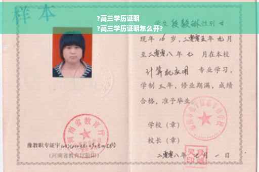 ?高三学历证明
?高三学历证明怎么开?