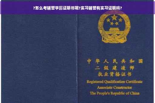 ?怎么考辅警学历证明书呢?实习辅警有实习证明吗?