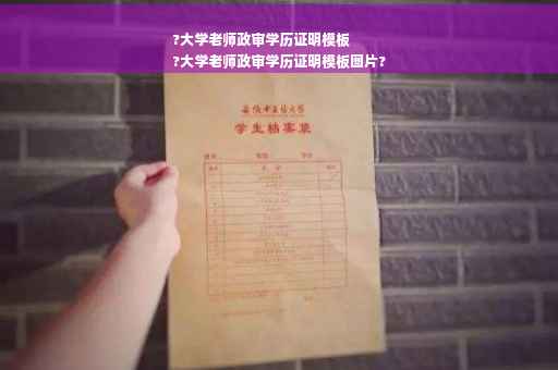 ?大学老师政审学历证明模板
?大学老师政审学历证明模板图片?