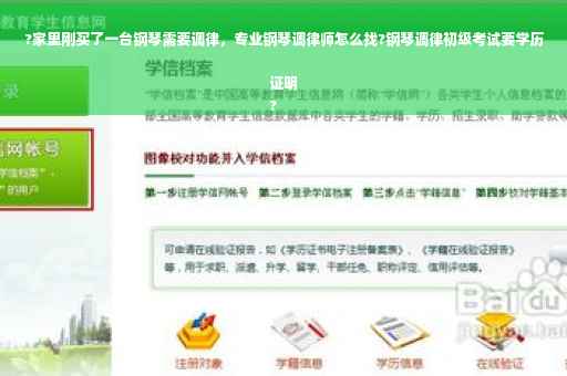 ?家里刚买了一台钢琴需要调律，专业钢琴调律师怎么找?钢琴调律初级考试要学历证明
?