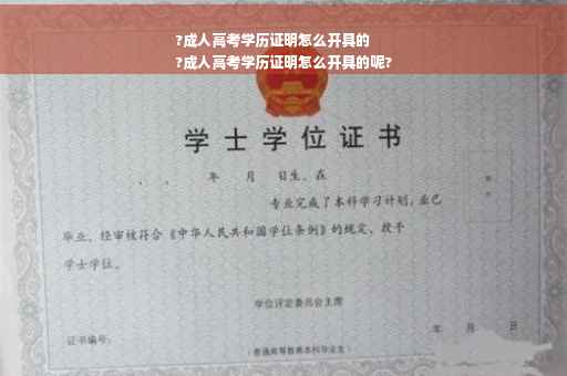 ?成人高考学历证明怎么开具的
?成人高考学历证明怎么开具的呢?