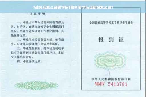 ?改名后怎么证明学历?改名要学历证明吗怎么改?