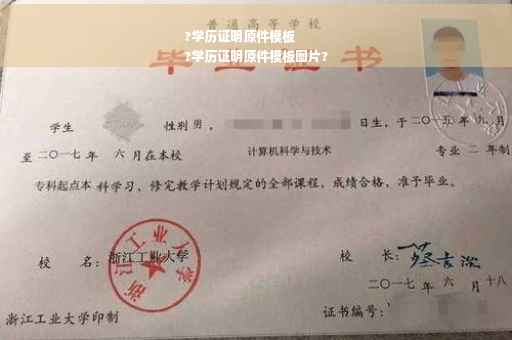 ?学历证明原件模板
?学历证明原件模板图片? ?学历证明原件模板
?学历证明原件模板图片?