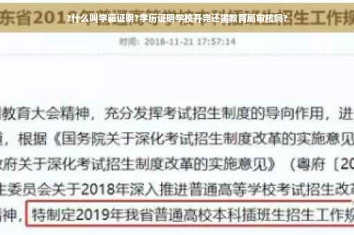 ?什么叫学籍证明?学历证明学校开完还需教育局审核吗?