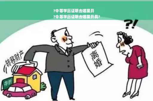 ?中等学历证明去哪里开
?中等学历证明去哪里开具?