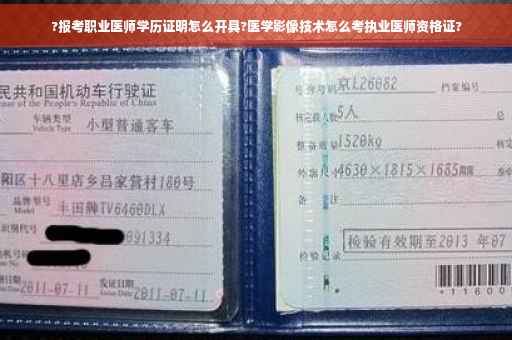 ?报考职业医师学历证明怎么开具?医学影像技术怎么考执业医师资格证?
